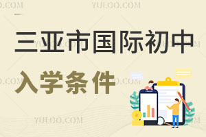 三亞市國際初中入學條件