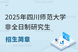 2025年四川師范大學非全日制研究生招生簡章