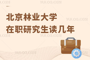 北京林業大學在職研究生讀幾年