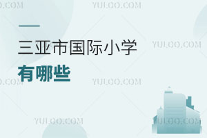 三亞市國際小學有哪些