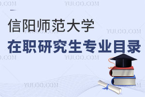 信陽師范大學(xué)在職研究生專業(yè)目錄