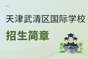 天津武清區國際學校招生簡章