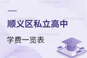 順義區私立高中學費一覽表