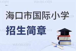 海口市國(guó)際小學(xué)招生簡(jiǎn)章