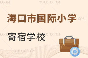 海口市國際小學寄宿學校