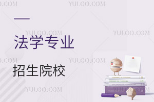 法學專業招生院校