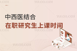 中西醫結合在職研究生上課時間