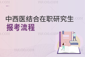 中西醫結合在職研究生報考流程