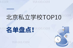 ˽W(xu)УTOP10αP(pn)c(din)ǰʮ˽W(xu)УΣ