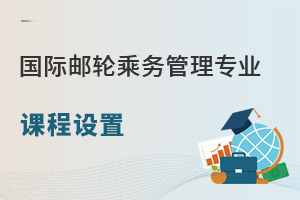 國際郵輪乘務管理專業課程設置