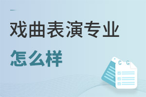 戲曲表演專業怎么樣