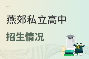 燕郊私立高中
