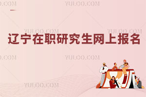 遼寧在職研究生網上報名