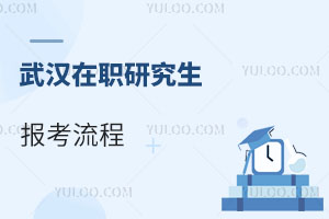 武漢在職研究生報考流程