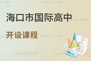 海口市國際高中開設(shè)課程