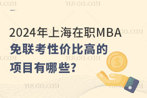2024ϺMBA(lin)ԃrȸߵĿЩ