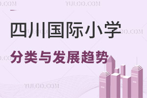 四川國際小學