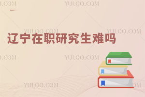 遼寧在職研究生難嗎