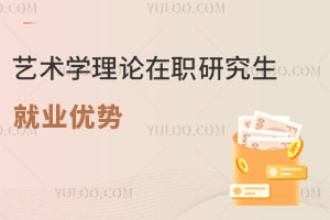 藝術學理論在職研究生就業(yè)優(yōu)勢