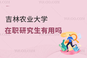 吉林農(nóng)業(yè)大學(xué)在職研究生有用嗎