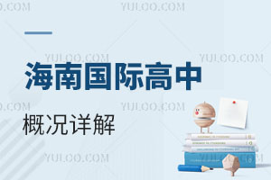 海南國際高中
