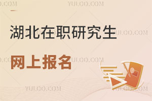 湖北在職研究生網(wǎng)上報名