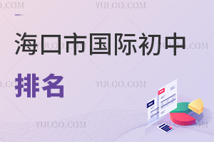 海口市國際初中排名