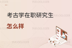考古學在職研究生怎么樣