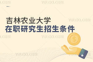 吉林農業大學在職研究生招生條件