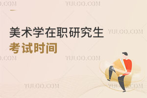 美術學在職研究生考試時間
