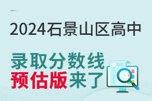 2024ʯɽ^(q)ȡ?jn)?sh)A(y)(li)ˣֶͬΓУ