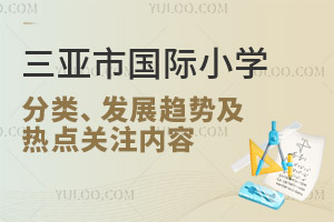三亞市國際小學(xué)