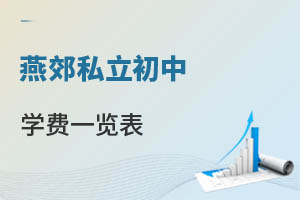 燕郊私立初中學(xué)費(fèi)一覽表