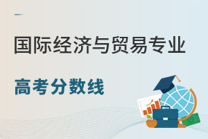 國際經濟與貿易專業高考分數線