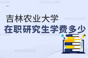 吉林農業大學在職研究生學費多少