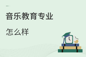 音樂教育專業怎么樣