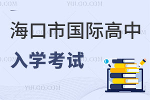 海口市國(guó)際高中入學(xué)考試