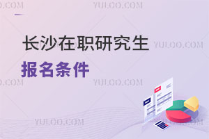 長沙在職研究生報名條件