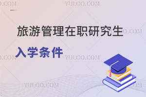旅游管理在職研究生入學條件