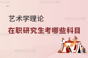 藝術學理論在職研究生考哪些科目