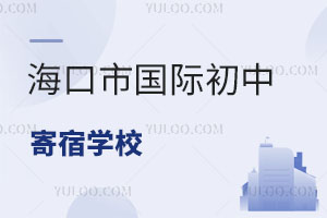 海口市國際初中寄宿學校