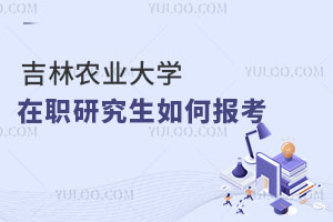 吉林農業大學在職研究生如何報考
