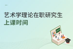 藝術學理論在職研究生上課時間