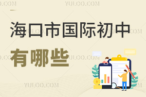 海口市國際初中有哪些