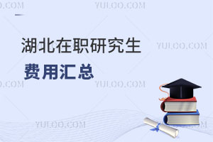 湖北在職研究生費用匯總
