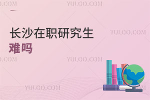 長沙在職研究生難嗎