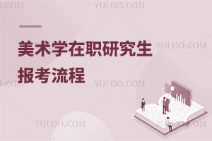 美術學在職研究生報考流程