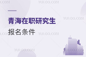 青海在職研究生報(bào)名條件