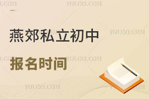燕郊私立初中報(bào)名時(shí)間