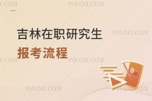吉林在職研究生報考流程